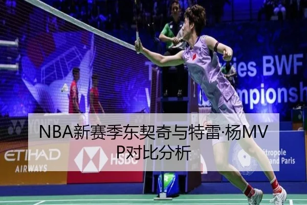 NBA新赛季东契奇与特雷·杨MVP对比分析